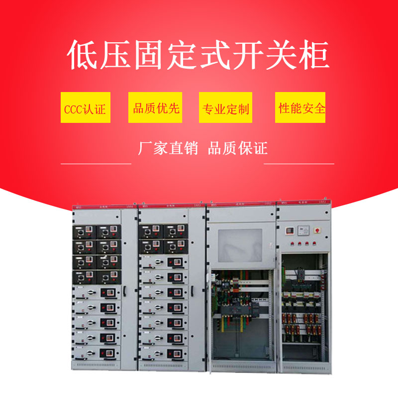 低壓固定式開關(guān)柜
